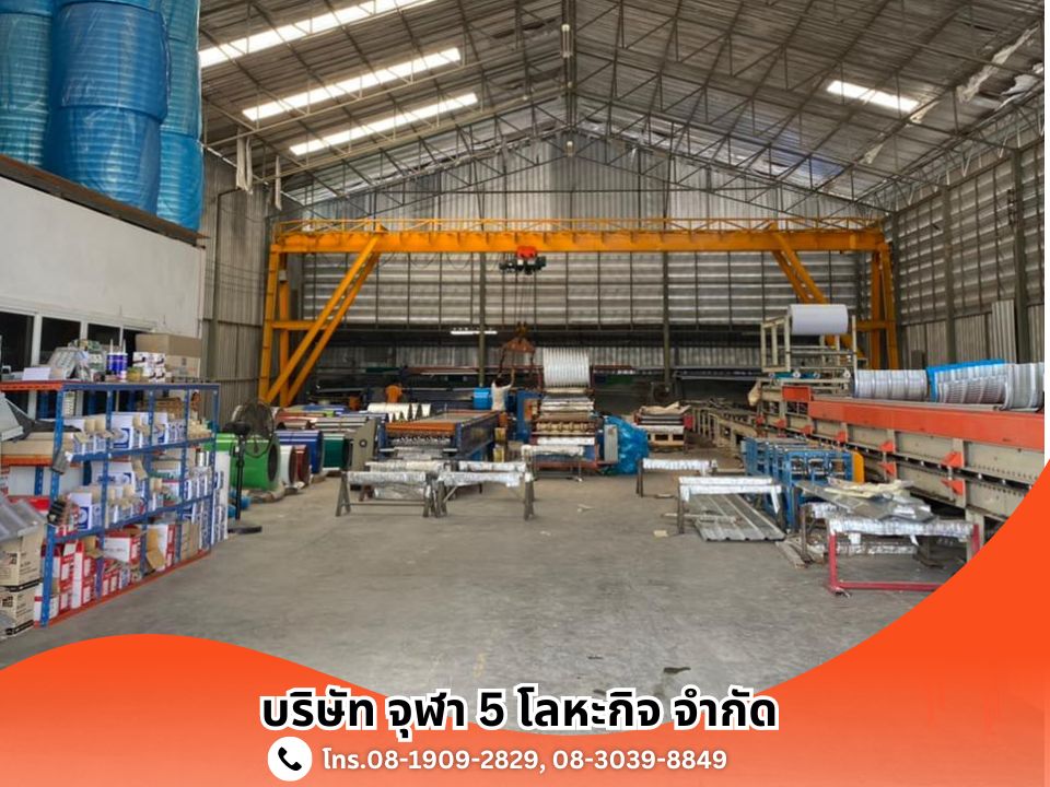 โรงรีดหลังคาเหล็กรีดลอน จุฬา 5 โลหะกิจ สมุทรสาคร